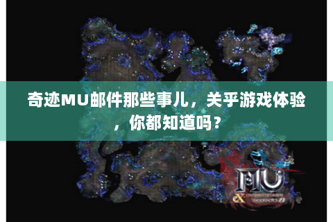 奇迹MU邮件那些事儿，关乎游戏体验，你都知道吗？
