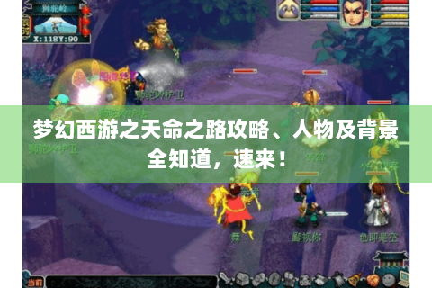 梦幻西游之天命之路攻略、人物及背景全知道，速来！