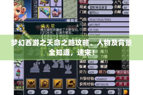 梦幻西游之天命之路攻略、人物及背景全知道，速来！