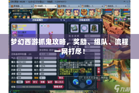 梦幻西游抓鬼攻略，奖励、组队、流程一网打尽！