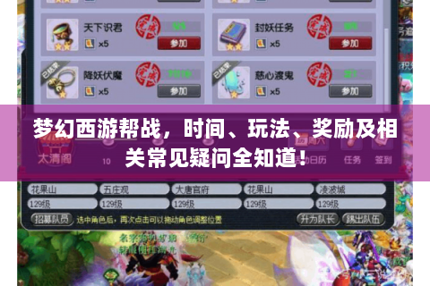 梦幻西游帮战，时间、玩法、奖励及相关常见疑问全知道！
