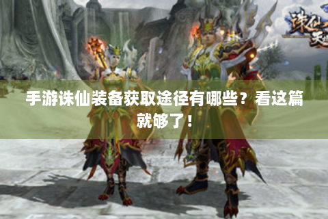 手游诛仙装备获取途径有哪些？看这篇就够了！