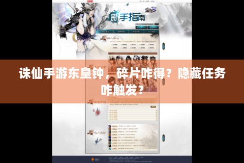 诛仙手游东皇钟，碎片咋得？隐藏任务咋触发？