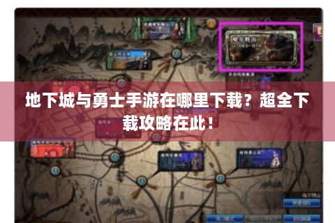 地下城与勇士手游在哪里下载？超全下载攻略在此！