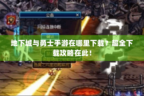 地下城与勇士手游在哪里下载？超全下载攻略在此！