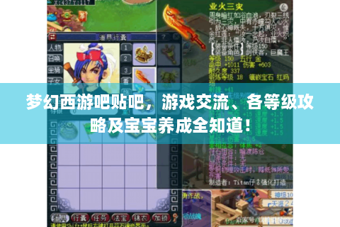 梦幻西游吧贴吧，游戏交流、各等级攻略及宝宝养成全知道！
