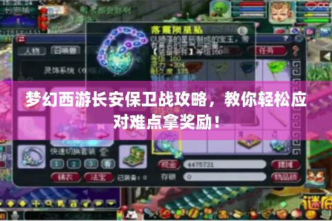 梦幻西游长安保卫战攻略，教你轻松应对难点拿奖励！