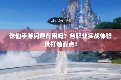 诛仙手游闪避有用吗？各职业实战体验及打造要点！