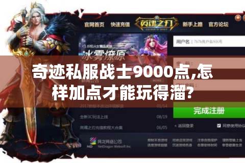 奇迹私服战士9000点,怎样加点才能玩得溜?