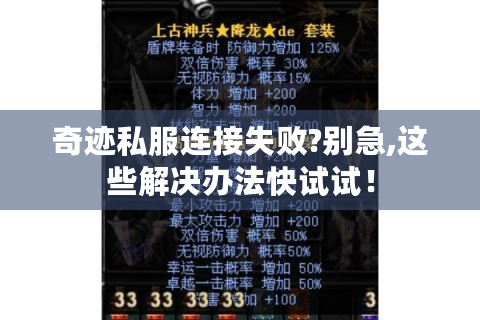 奇迹私服连接失败?别急,这些解决办法快试试！