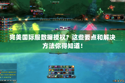 完美国际服数据授权？这些要点和解决方法你得知道！