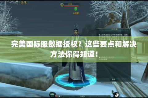 完美国际服数据授权？这些要点和解决方法你得知道！