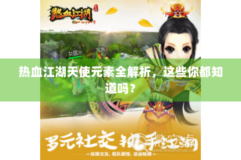 热血江湖天使元素全解析，这些你都知道吗？
