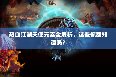 热血江湖天使元素全解析，这些你都知道吗？