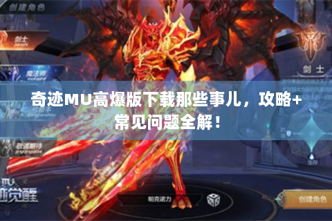 奇迹MU高爆版下载那些事儿，攻略+常见问题全解！