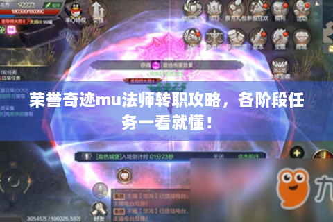 荣誉奇迹mu法师转职攻略，各阶段任务一看就懂！