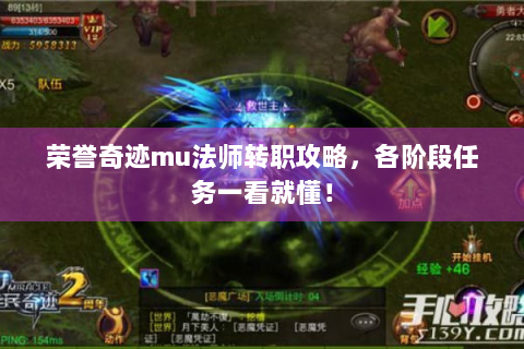 荣誉奇迹mu法师转职攻略，各阶段任务一看就懂！