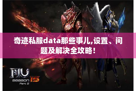 奇迹私服data那些事儿,设置、问题及解决全攻略！