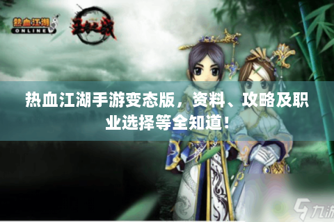 热血江湖手游变态版，资料、攻略及职业选择等全知道！