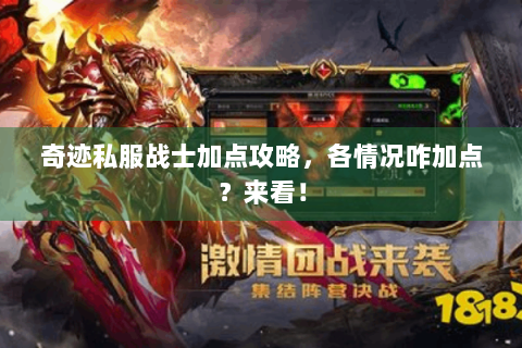 奇迹私服战士加点攻略，各情况咋加点？来看！