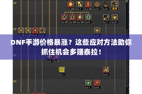 DNF手游价格暴涨？这些应对方法助你抓住机会多赚泰拉！