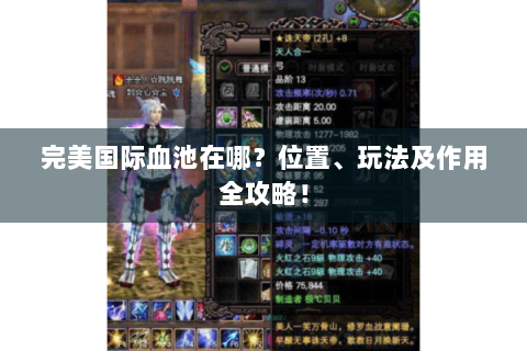 完美国际血池在哪？位置、玩法及作用全攻略！