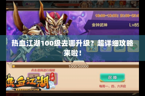 热血江湖100级去哪升级？超详细攻略来啦！