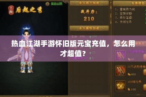 热血江湖手游怀旧版元宝充值，怎么用才超值？