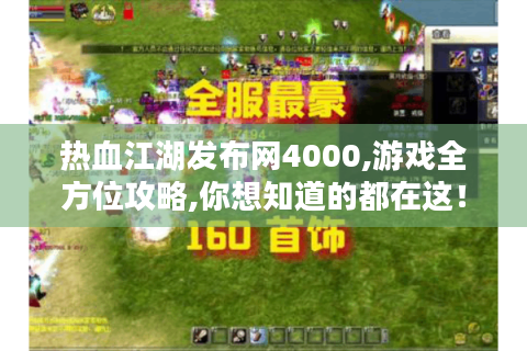 热血江湖发布网4000,游戏全方位攻略,你想知道的都在这！