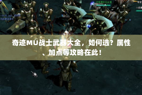 奇迹MU战士武器大全，如何选？属性、加点等攻略在此！