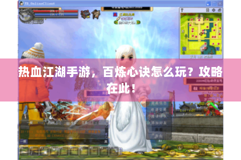 热血江湖手游，百炼心诀怎么玩？攻略在此！