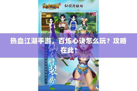 热血江湖手游，百炼心诀怎么玩？攻略在此！