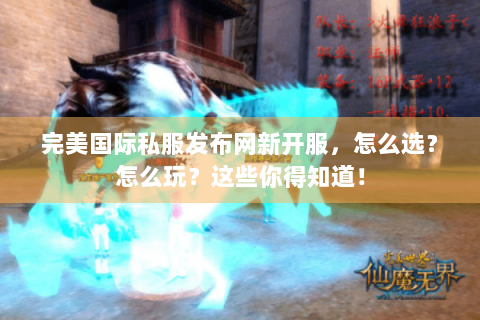 完美国际私服发布网新开服，怎么选？怎么玩？这些你得知道！