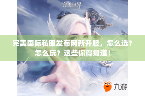 完美国际私服发布网新开服，怎么选？怎么玩？这些你得知道！