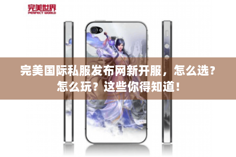 完美国际私服发布网新开服，怎么选？怎么玩？这些你得知道！