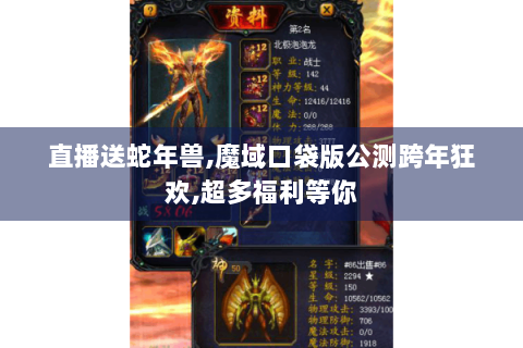 直播送蛇年兽,魔域口袋版公测跨年狂欢,超多福利等你