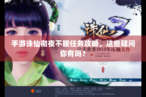 手游诛仙彻夜不眠任务攻略，这些疑问你有吗？