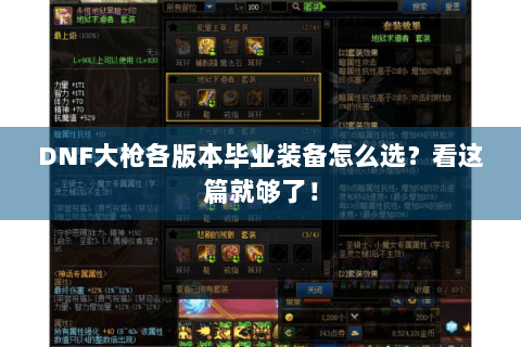 DNF大枪各版本毕业装备怎么选？看这篇就够了！