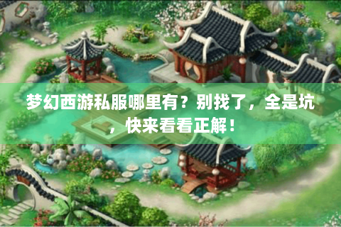 梦幻西游私服哪里有？别找了，全是坑，快来看看正解！
