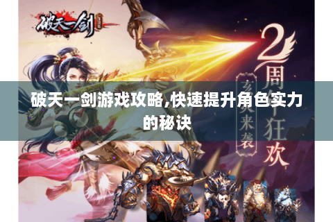 破天一剑游戏攻略,快速提升角色实力的秘诀