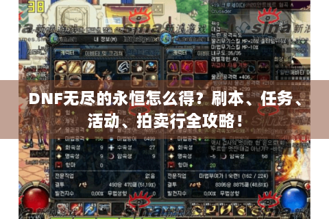 DNF无尽的永恒怎么得？刷本、任务、活动、拍卖行全攻略！