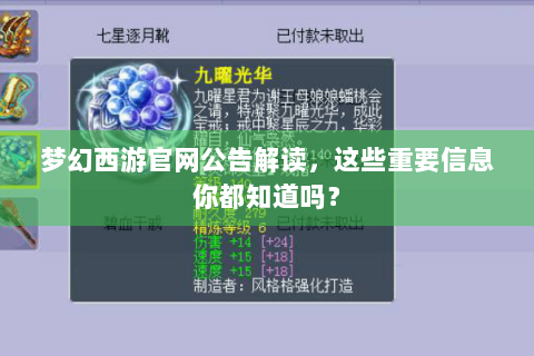梦幻西游官网公告解读，这些重要信息你都知道吗？