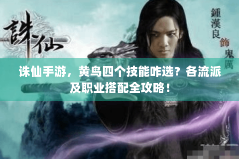 诛仙手游，黄鸟四个技能咋选？各流派及职业搭配全攻略！