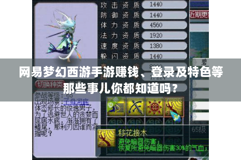 网易梦幻西游手游赚钱、登录及特色等那些事儿你都知道吗？