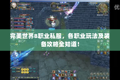 完美世界8职业私服，各职业玩法及装备攻略全知道！