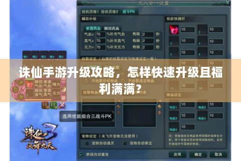诛仙手游升级攻略，怎样快速升级且福利满满？