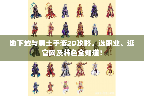 地下城与勇士手游2D攻略，选职业、逛官网及特色全知道！