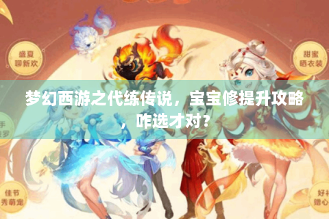 梦幻西游之代练传说，宝宝修提升攻略，咋选才对？