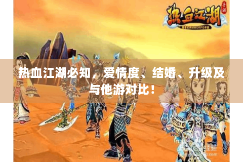 热血江湖必知，爱情度、结婚、升级及与他游对比！