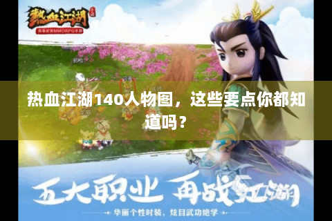 热血江湖140人物图，这些要点你都知道吗？